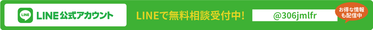 LINE公式アカウントで友だち追加・お問い合わせ