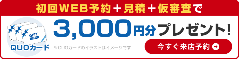 今すぐ来店予約