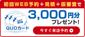 初回WEB予約＋見積＋仮審査でQUOカード3,000円分プレゼント！今すぐ来店予約