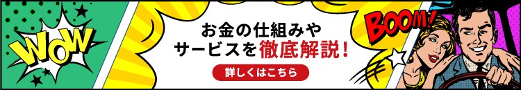 お金の仕組みやサービスを徹底解説！詳しくはこちら