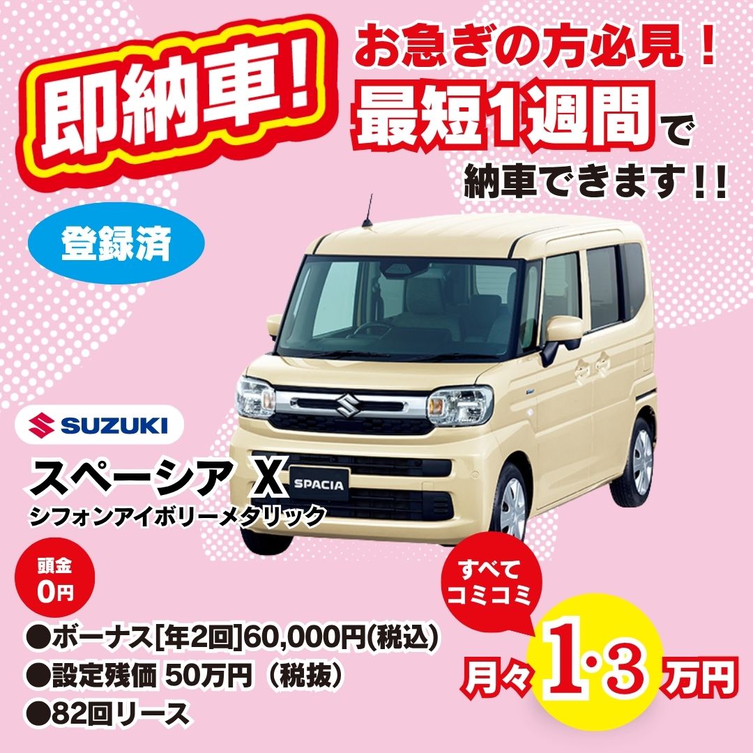 即納車 スペーシア X シフォンアイボリーメタリック 月々1.3万円